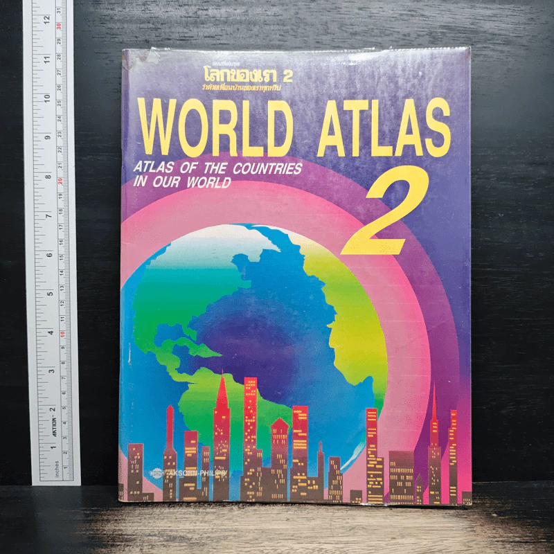 แผนที่เล่มชุด โลกของเรา 2 เพื่อนบ้านของเราทุกทวีป World Atlas 2 รูปที่ 1
