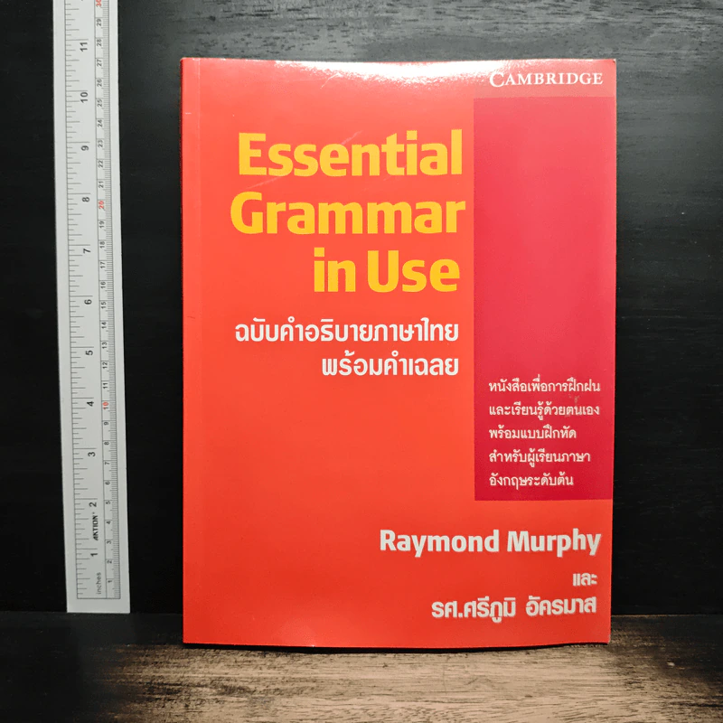 Essential Grammar in Use ฉบับคำอธิบายภาษาไทยพร้อมคำเฉลย รูปที่ 1