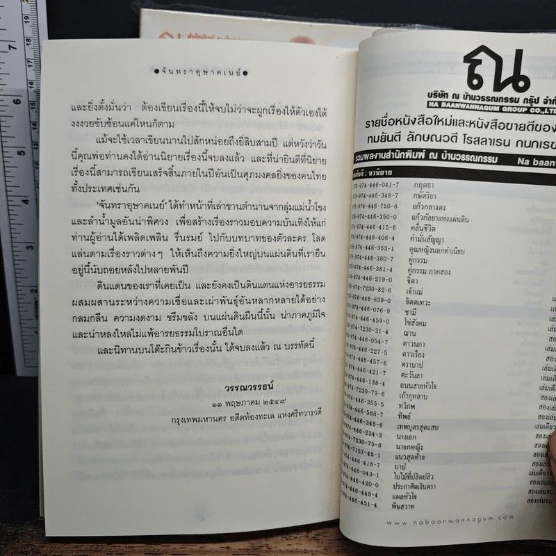 จันทราอุษาคเนย์ 2 เล่มจบ - วรรณวรรธน์ รูปที่ 9