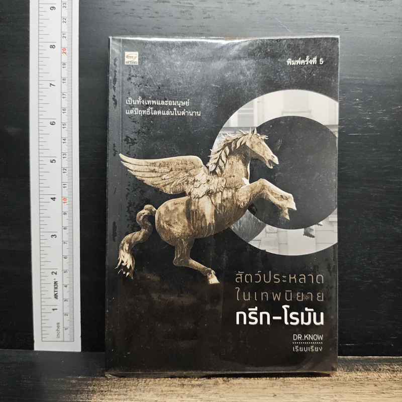 สัตว์ประหลาดในเทพนิยาย กรีก-โรมัน - Dr.Know รูปที่ 1