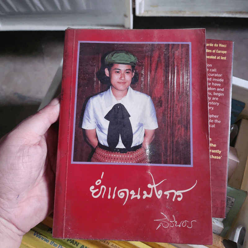 ย่ำแดนมังกร - สิรินธร รูปที่ 1