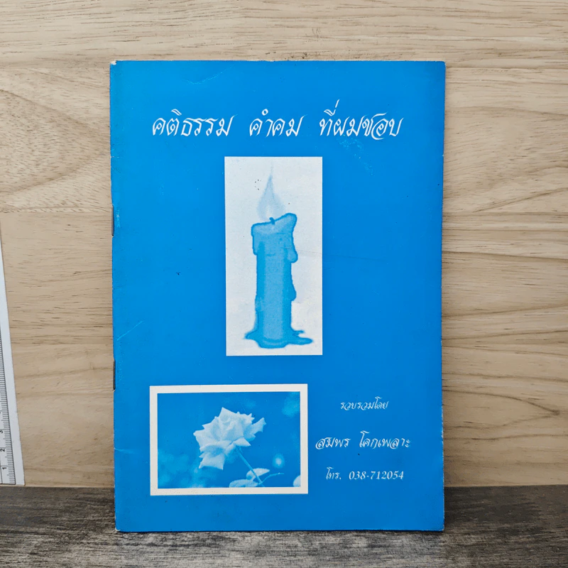 คติธรรม คำคม ที่ผมชอบ - สมพร โคกเพลาะ รูปที่ 1