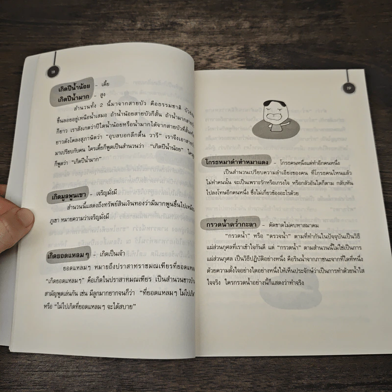 ย้อนคำสำนวนไทย - จันทิมา น่วมศรีนวล รูปที่ 8