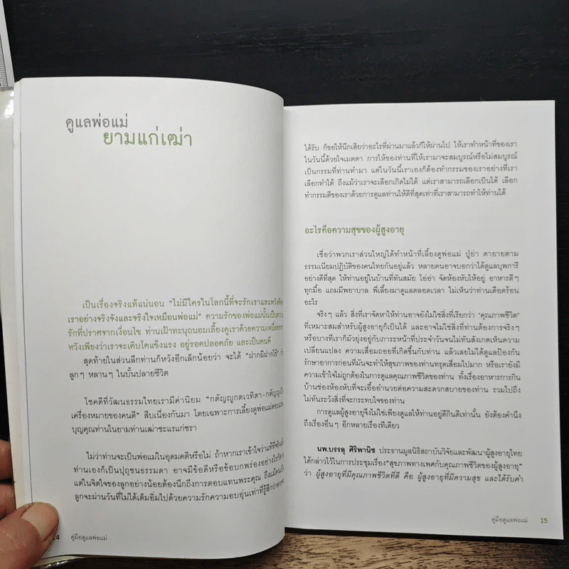 คู่มือดูแลพ่อแม่ - พญ.สิรินทร ฉันศิริกาญจน รูปที่ 8