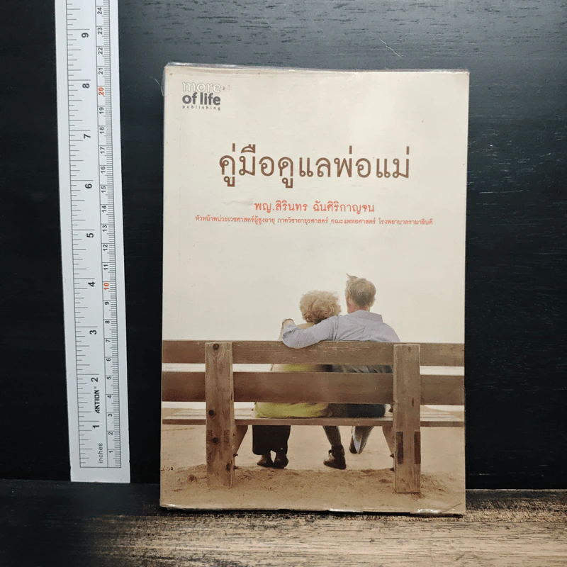 คู่มือดูแลพ่อแม่ - พญ.สิรินทร ฉันศิริกาญจน รูปที่ 1