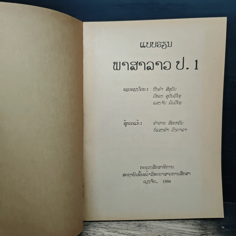 แบบเรียนภาษาลาว ชั้นประถม ปีที่หนึ่ง รูปที่ 6