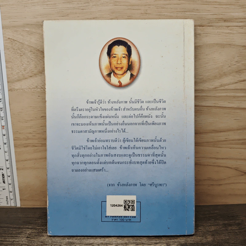 ข้างหลังภาพ - ศรีบูรพา รูปที่ 5