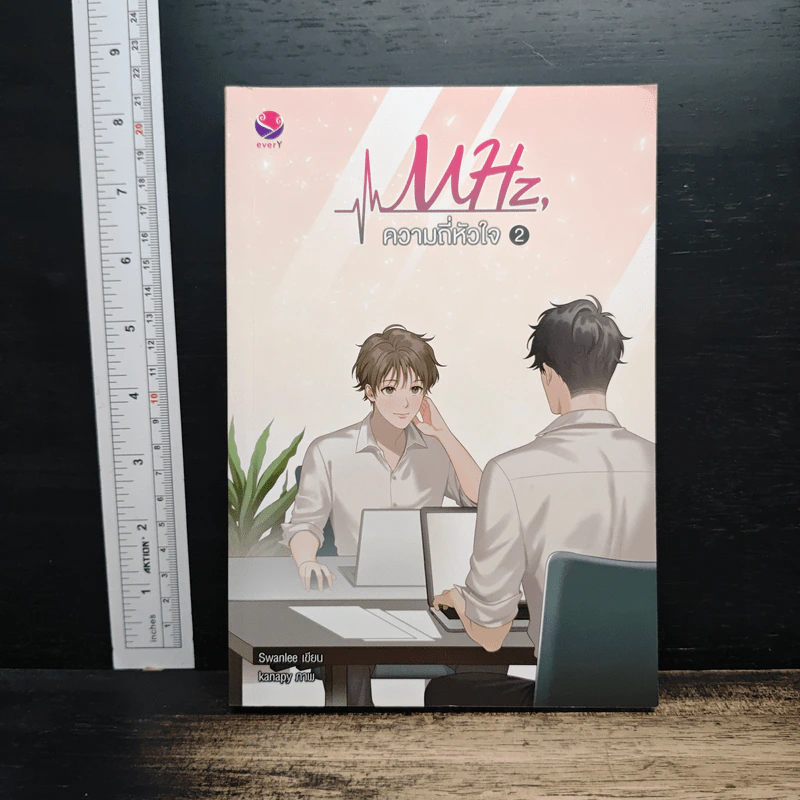 MHz, ความถี่หัวใจ เล่ม 2 - Swanlee รูปที่ 1