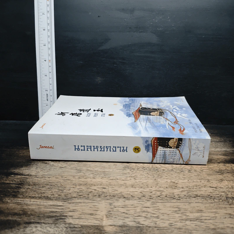 นวลหยกงาม เล่ม 15 - ซานเยวี่ยกั่ว รูปที่ 3