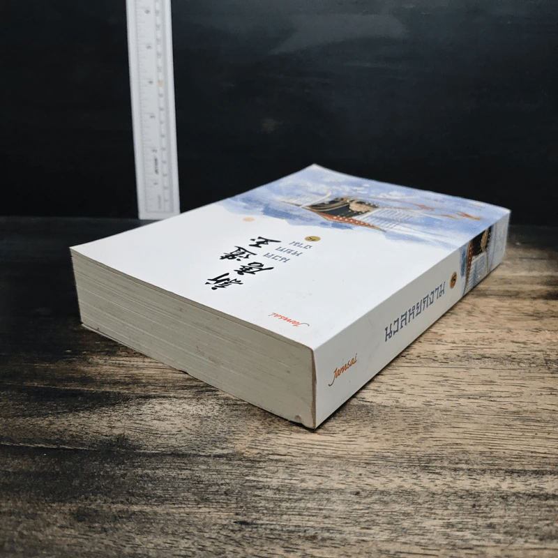 นวลหยกงาม เล่ม 15 - ซานเยวี่ยกั่ว รูปที่ 5