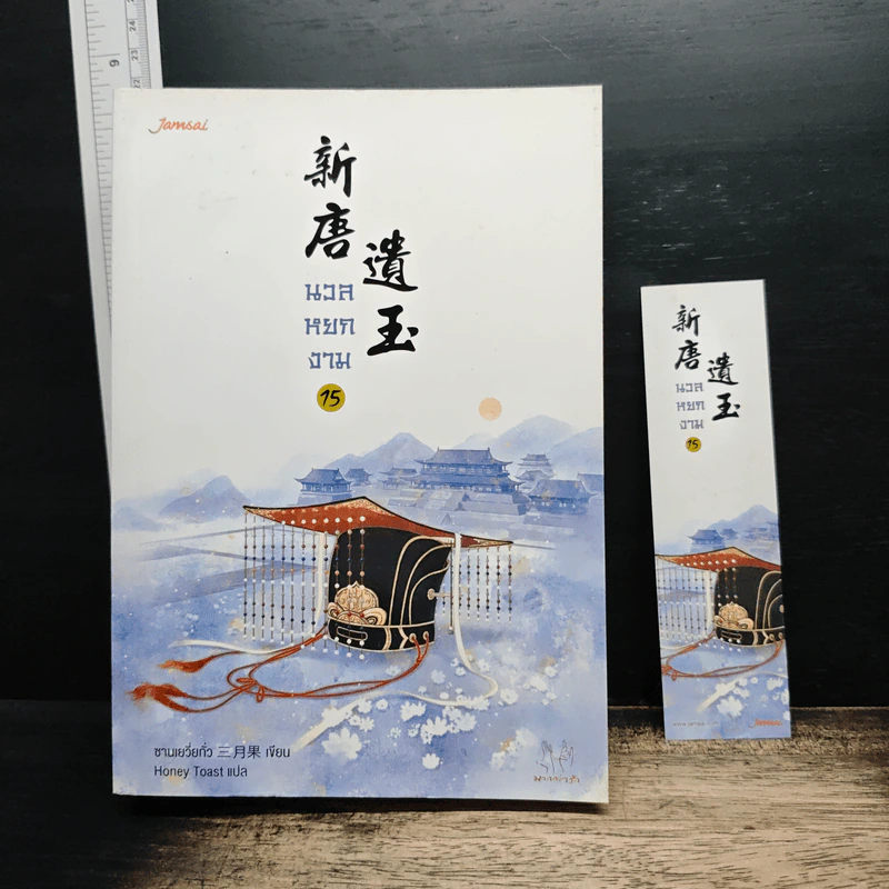 นวลหยกงาม เล่ม 15 - ซานเยวี่ยกั่ว รูปที่ 1