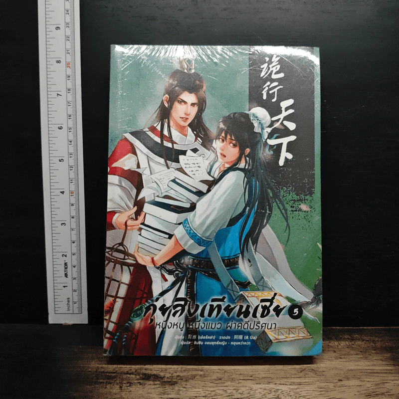 กุ่ยสิงเทียนเซี่ย เล่ม 5 - เอ่อร์หย่า, ชินชิน จอมยุทธ์หญิง รูปที่ 1
