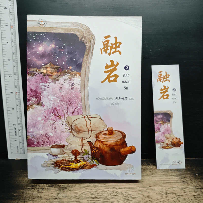 ศิลาหลอมรัก เล่ม 2 - หมิงเยวี่ยทิงเฟิง รูปที่ 1