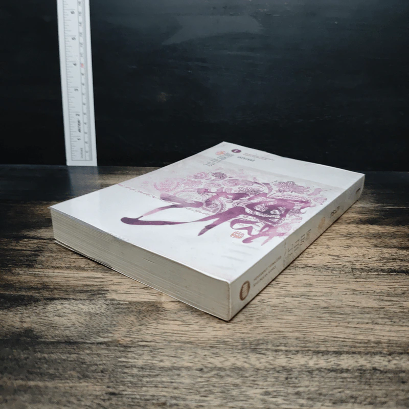 ทระนง เล่ม 1 - ซื่อเย่หลิงหลาน รูปที่ 5