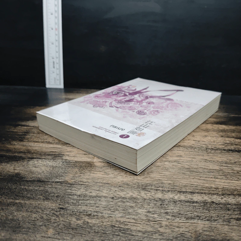 ทระนง เล่ม 1 - ซื่อเย่หลิงหลาน รูปที่ 4