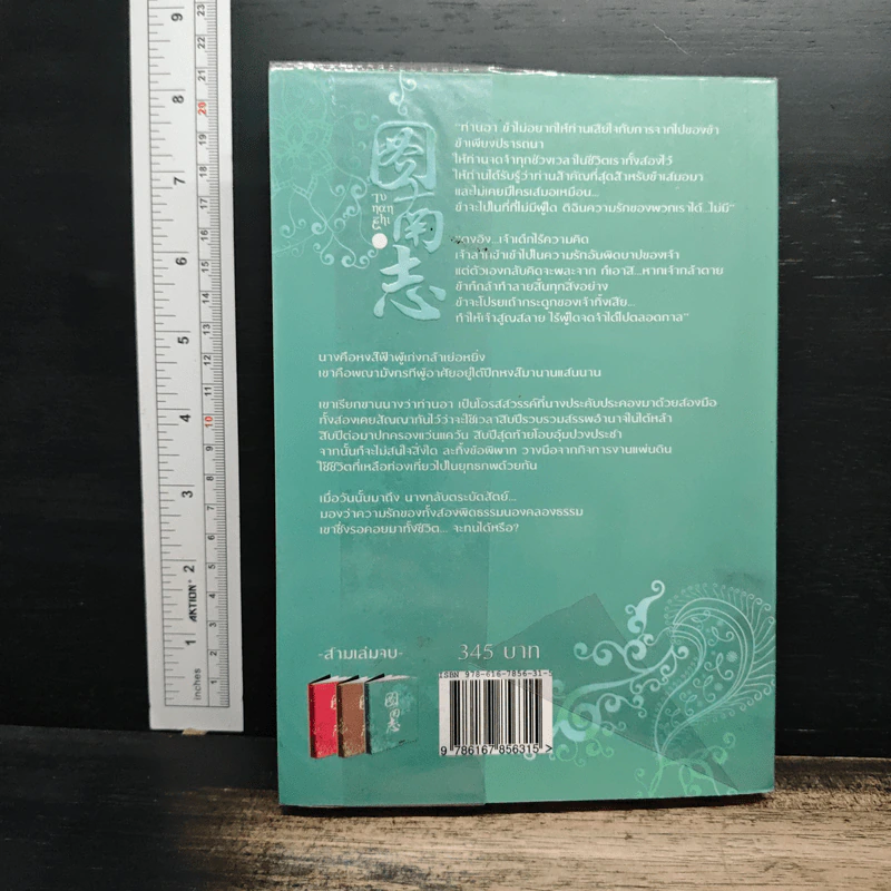 ตราบฟ้าดินมลาย เล่ม 3 - จางหวั่นจือ รูปที่ 2