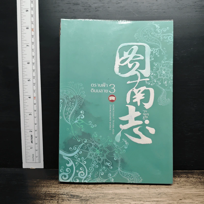 ตราบฟ้าดินมลาย เล่ม 3 - จางหวั่นจือ รูปที่ 1