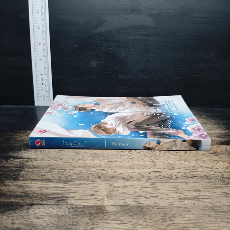เล่นเพื่อน เล่ม 1 - Karnsaii รูปที่ 3