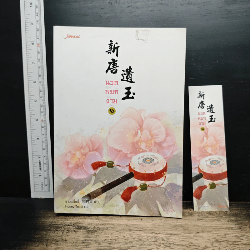นวลหยกงาม เล่ม 14 - ซานเยวี่ยกั่ว รูปที่ 1