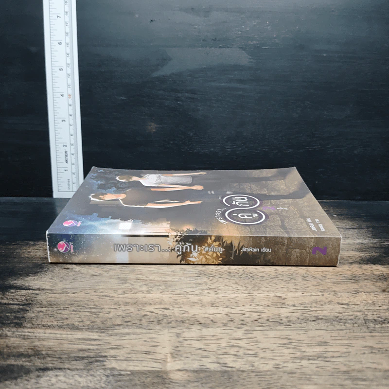 เพราะเราคู่กัน เล่ม 2 - JittiRain รูปที่ 3