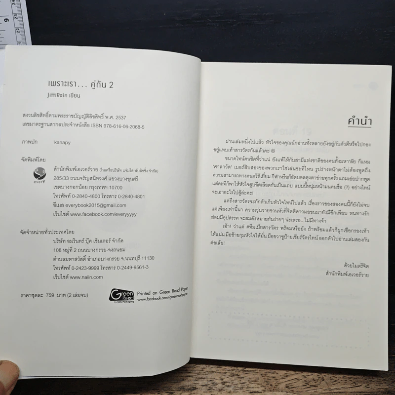 เพราะเราคู่กัน เล่ม 2 - JittiRain รูปที่ 6