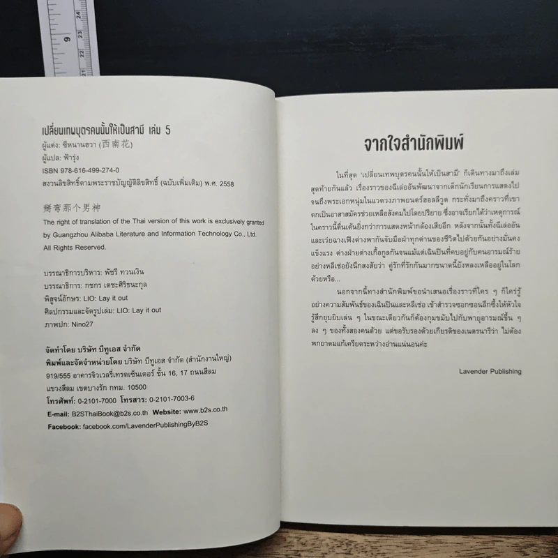 เปลี่ยนเทพบุตรคนนั้นให้เป็นสามี เล่ม 5 - ซีหนานฮวา รูปที่ 6