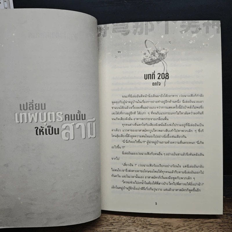 เปลี่ยนเทพบุตรคนนั้นให้เป็นสามี เล่ม 5 - ซีหนานฮวา รูปที่ 7
