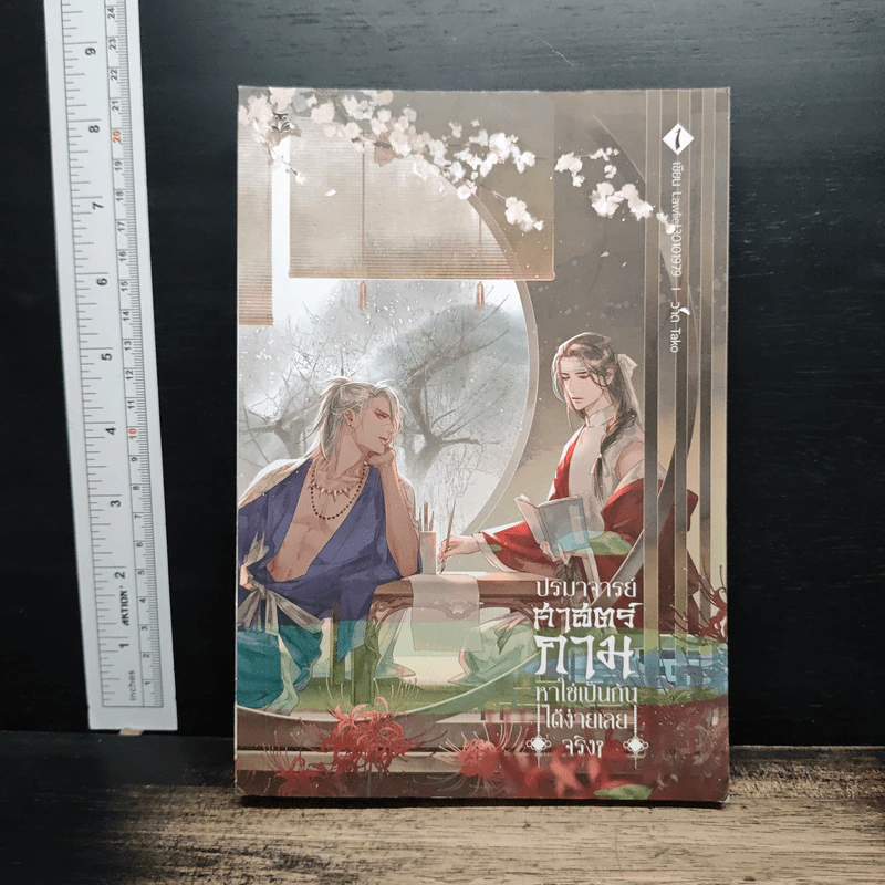 ปรมาจารย์ศาสตร์กามหาใช่เป็นกันได้ง่ายเลยจริงๆ เล่ม 1 - Lawliet30101979 รูปที่ 1