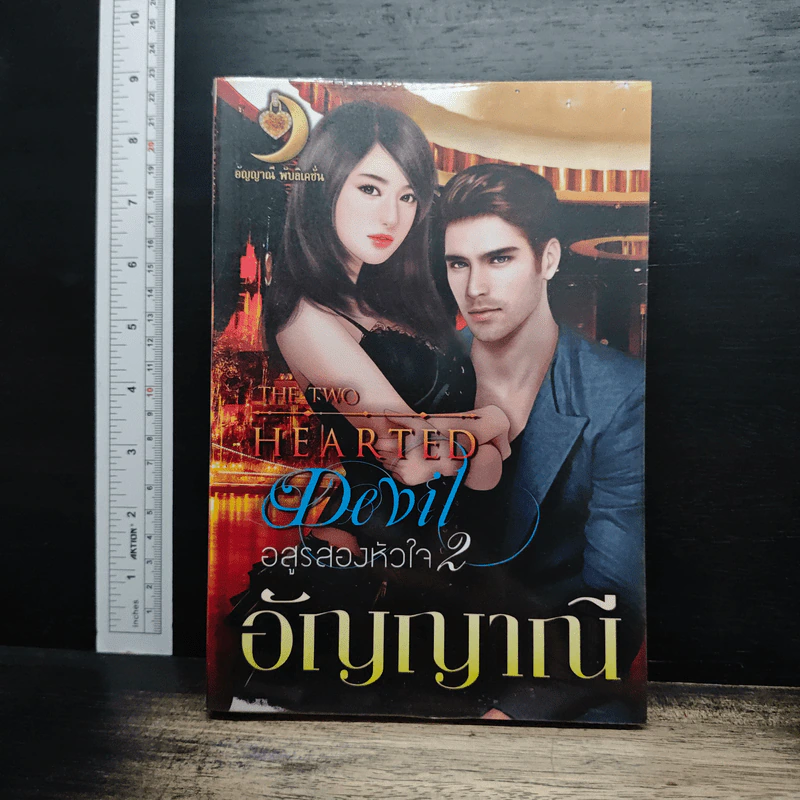 อสูรสองหัวใจ เล่ม 2 - อัญญาณี รูปที่ 1