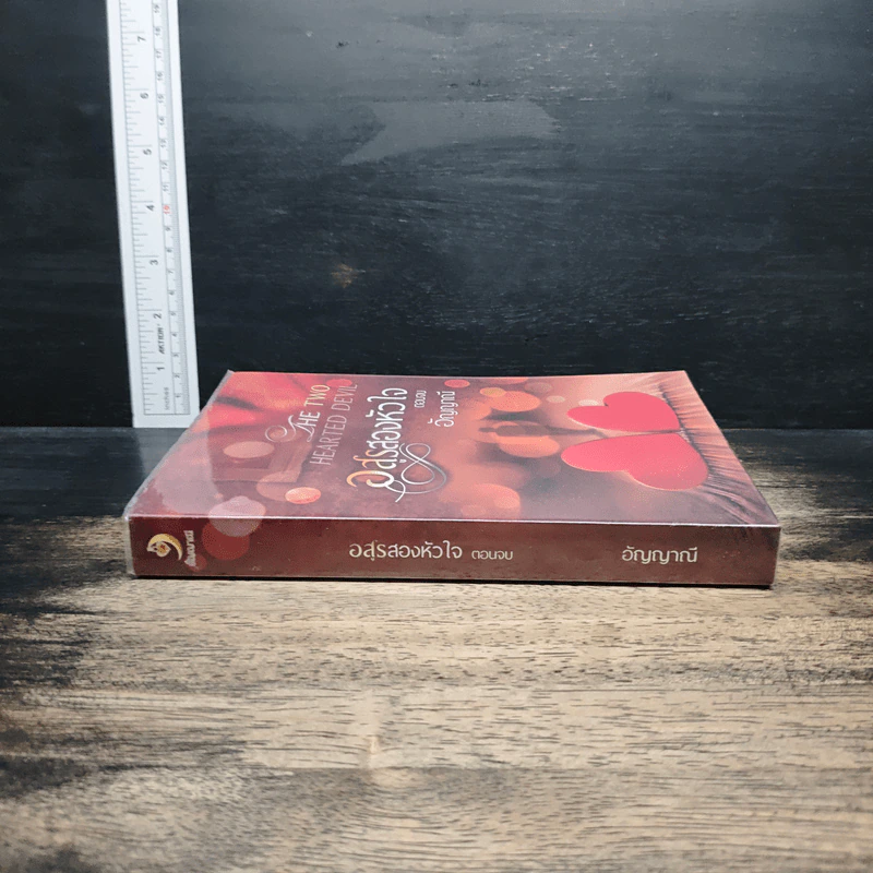 อสูรสองหัวใจ เล่ม 3 - อัญญาณี รูปที่ 3
