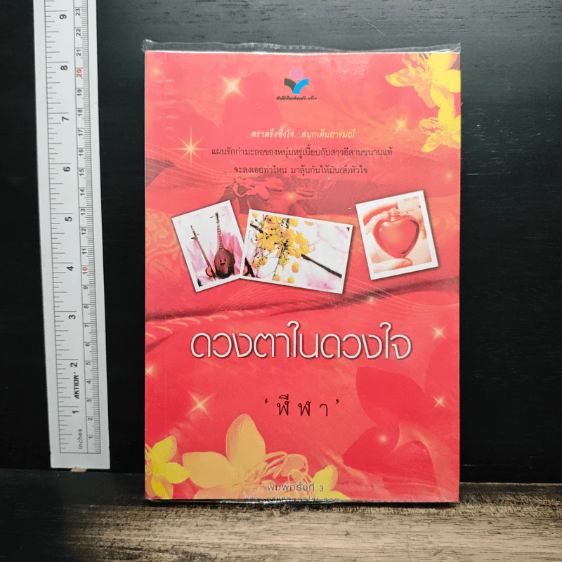 ดวงตาในดวงใจ เล่ม 2 - ฬีฬา รูปที่ 1