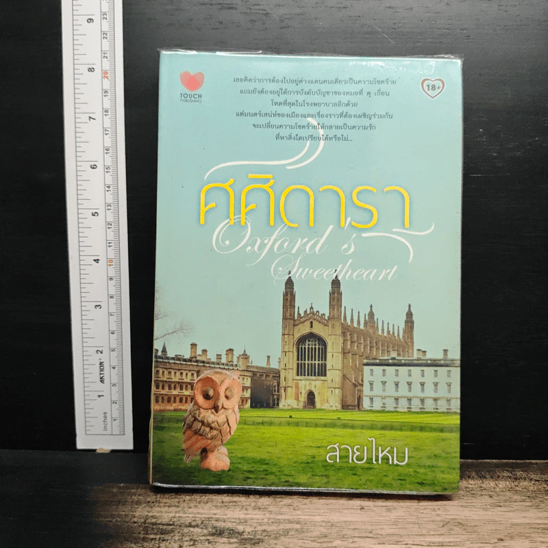 ศศิดารา - สายไหม รูปที่ 1