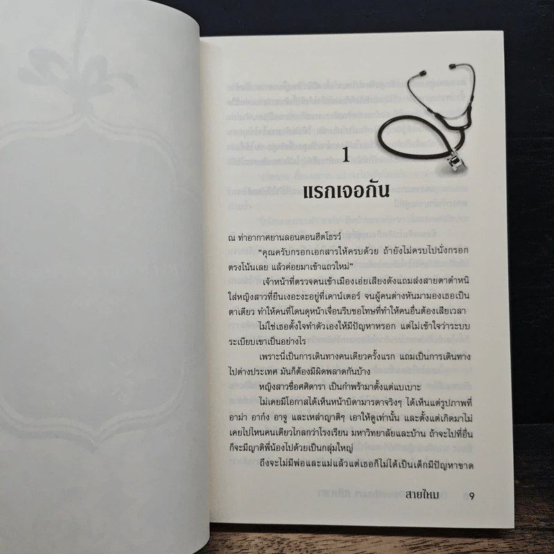 ศศิดารา - สายไหม รูปที่ 7