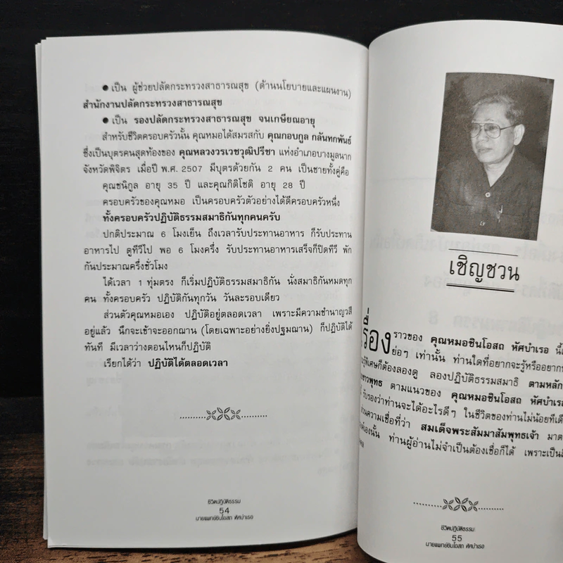 ชีวิตปฏิบัติธรรมของนายแพทย์ชินโอสถ หัศบำเรอ รูปที่ 8