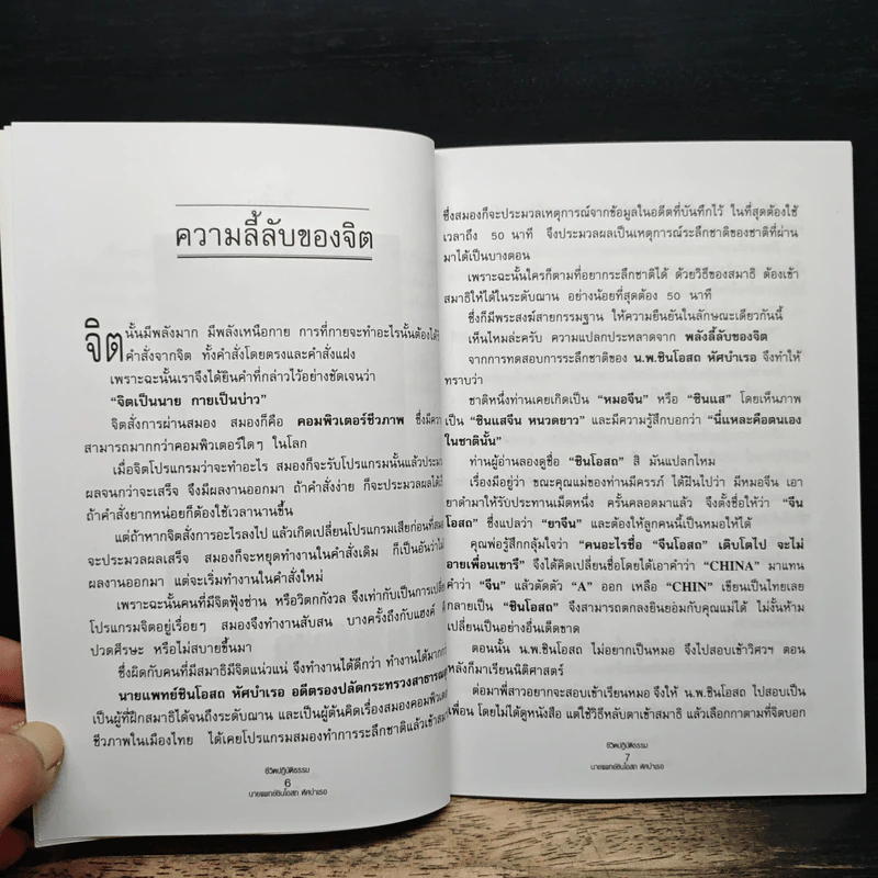 ชีวิตปฏิบัติธรรมของนายแพทย์ชินโอสถ หัศบำเรอ รูปที่ 7