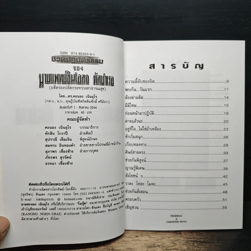 ชีวิตปฏิบัติธรรมของนายแพทย์ชินโอสถ หัศบำเรอ รูปที่ 6