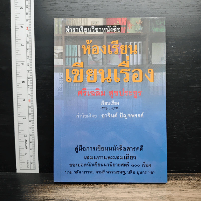 ห้องเรียนเขียนเรื่อง - ศรีเฉลิม สุขประยูร รูปที่ 1