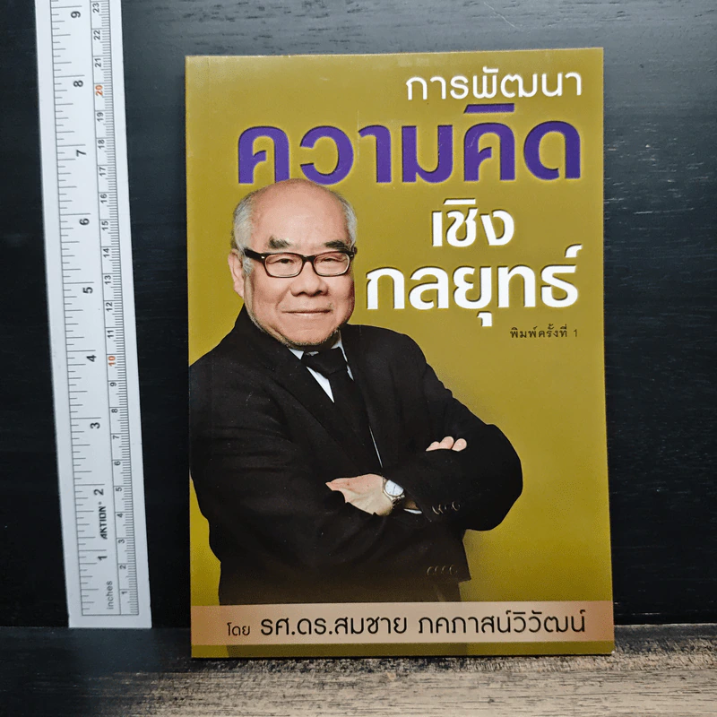 การพัฒนาความคิดเชิงกลยุทธ์ - รศ. ดร.สมชาย ภคภาสน์วิวัฒน์ รูปที่ 1