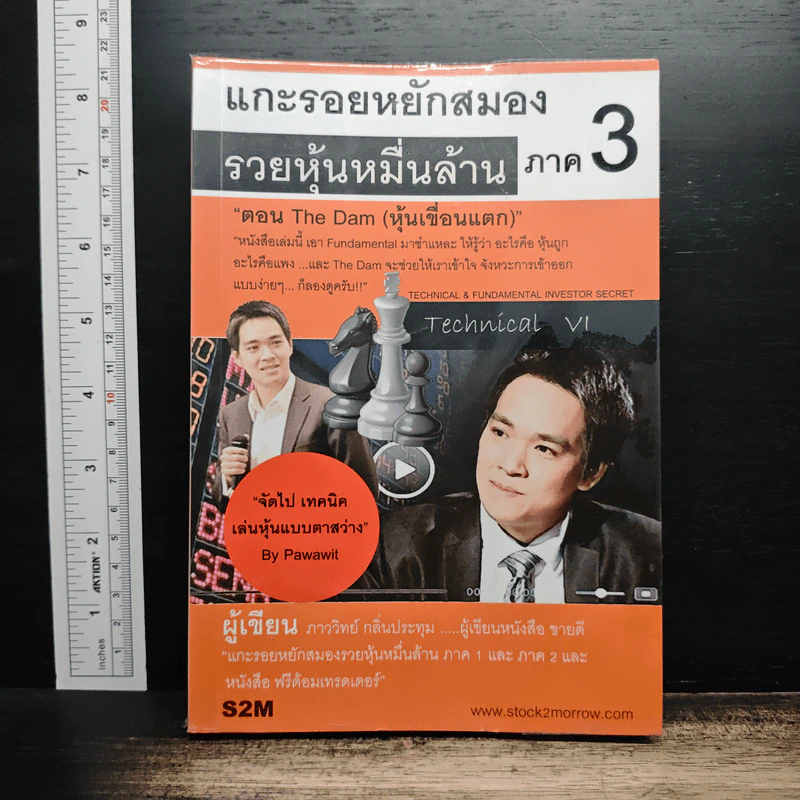 แกะรอยหยักสมอง รวยหุ้นหมื่นล้าน ภาค 3 - ภาววิทย์ กลิ่นประทุม รูปที่ 1