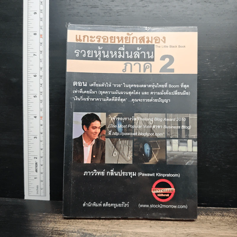 แกะรอยหยักสมอง รวยหุ้นหมื่นล้าน ภาค 2 - ภาววิทย์ กลิ่นประทุม รูปที่ 1