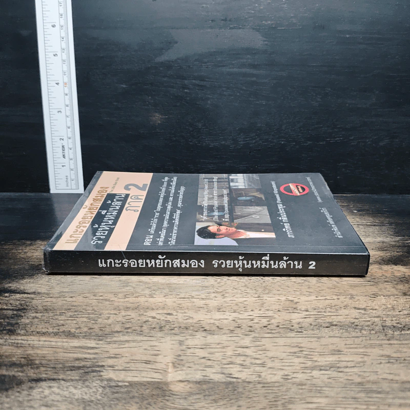 แกะรอยหยักสมอง รวยหุ้นหมื่นล้าน ภาค 2 - ภาววิทย์ กลิ่นประทุม รูปที่ 3