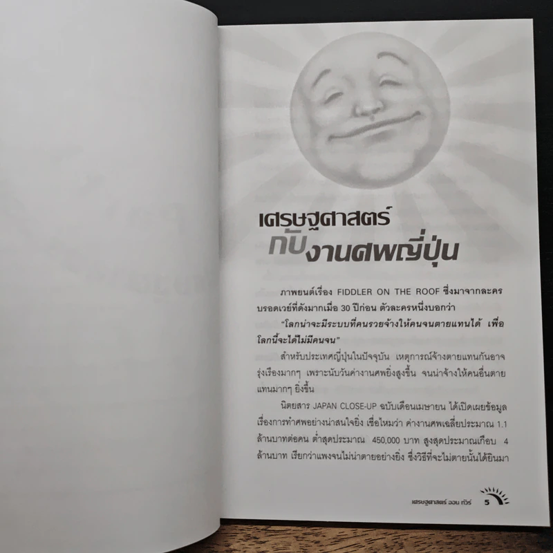 แสงแดดยังมีราคา - ดร.วรากรณ์ สามโกเศศ รูปที่ 8