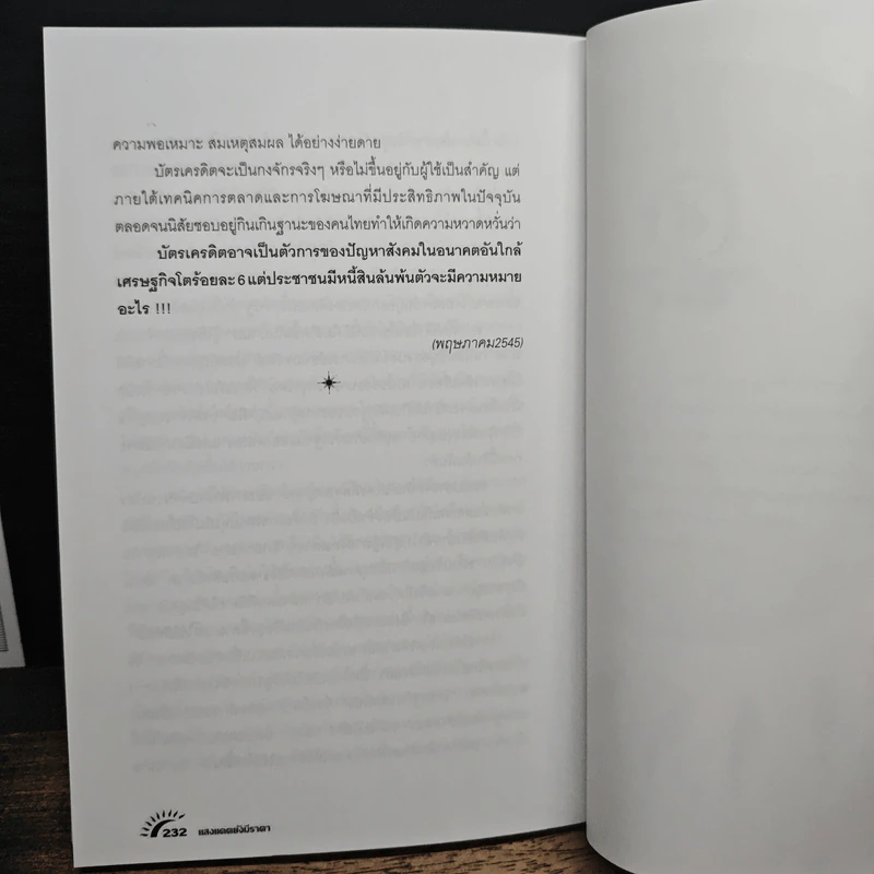 แสงแดดยังมีราคา - ดร.วรากรณ์ สามโกเศศ รูปที่ 9