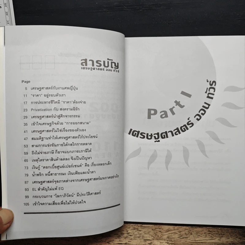 แสงแดดยังมีราคา - ดร.วรากรณ์ สามโกเศศ รูปที่ 7
