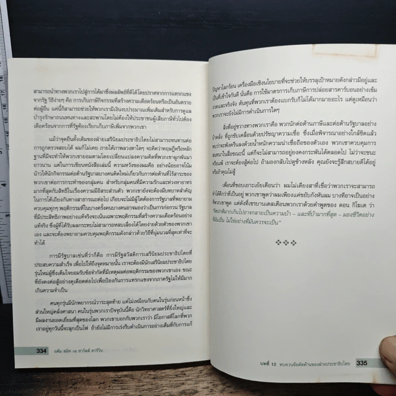 อดัม สมิท VS ชาร์ลส์ ดาร์วิน ใครกันแน่ที่เป็นของจริง - Robert H Frank รูปที่ 10