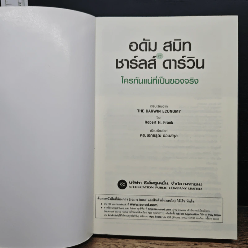 อดัม สมิท VS ชาร์ลส์ ดาร์วิน ใครกันแน่ที่เป็นของจริง - Robert H Frank รูปที่ 6