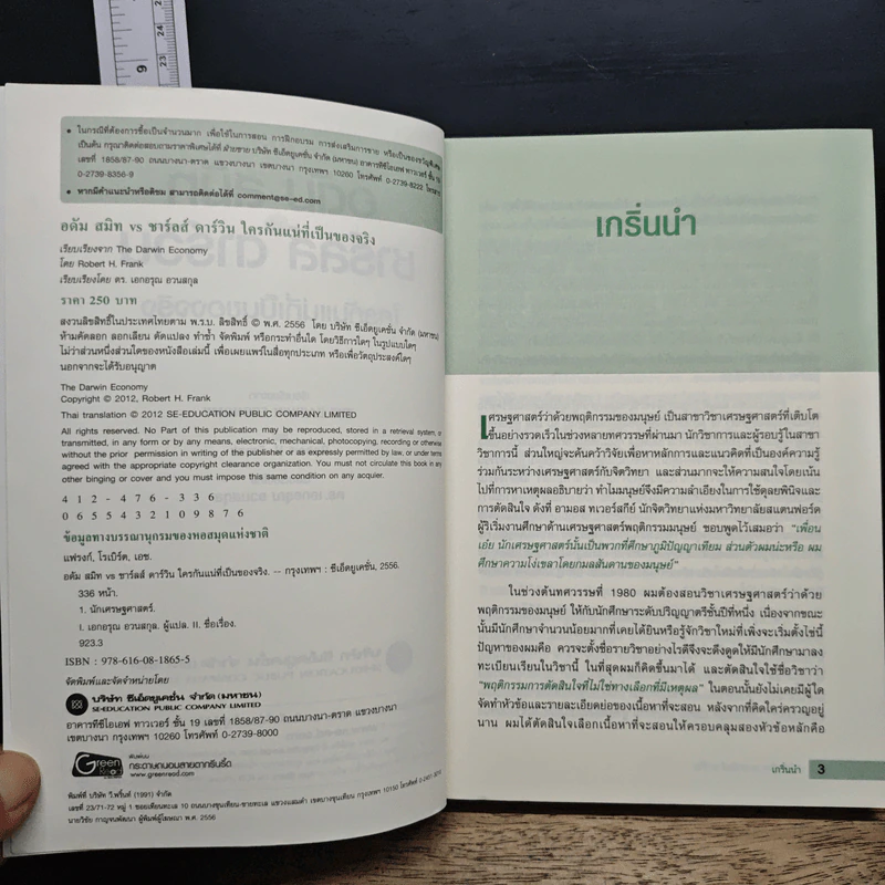 อดัม สมิท VS ชาร์ลส์ ดาร์วิน ใครกันแน่ที่เป็นของจริง - Robert H Frank รูปที่ 7