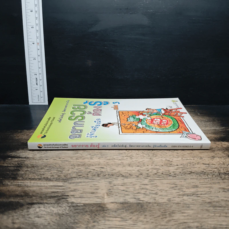อยากรวยต้องรู้ เล่ม 3 รู้จักเครื่องมือ - นำชัย เดชะรัตนะวิโรจน์ รูปที่ 3