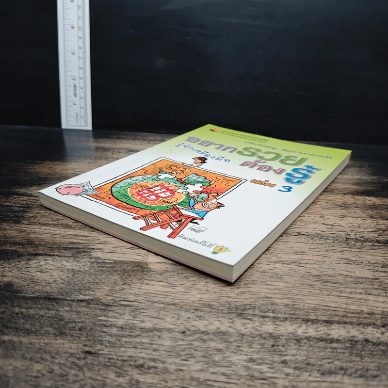 อยากรวยต้องรู้ เล่ม 3 รู้จักเครื่องมือ - นำชัย เดชะรัตนะวิโรจน์ รูปที่ 4