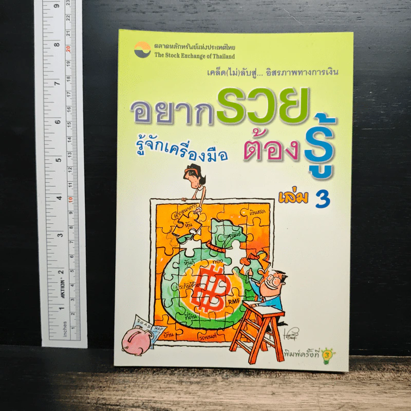 อยากรวยต้องรู้ เล่ม 3 รู้จักเครื่องมือ - นำชัย เดชะรัตนะวิโรจน์ รูปที่ 1